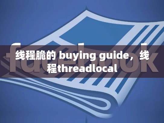 线程脆的 buying guide，线程threadlocal