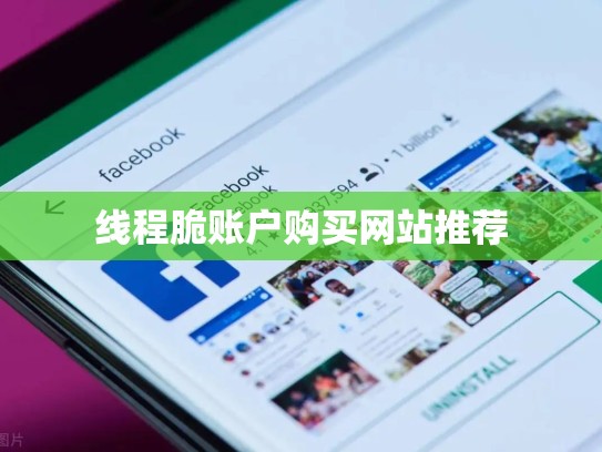 线程脆账户购买网站推荐