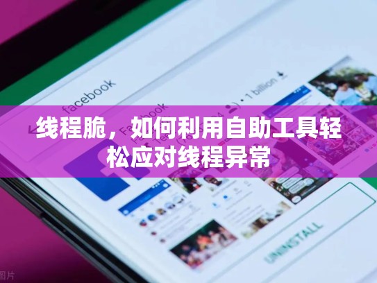 线程脆，如何利用自助工具轻松应对线程异常