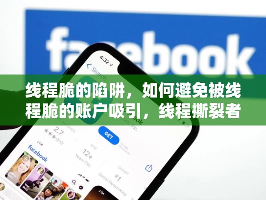 线程脆的陷阱，如何避免被线程脆的账户吸引，线程撕裂者最新消息