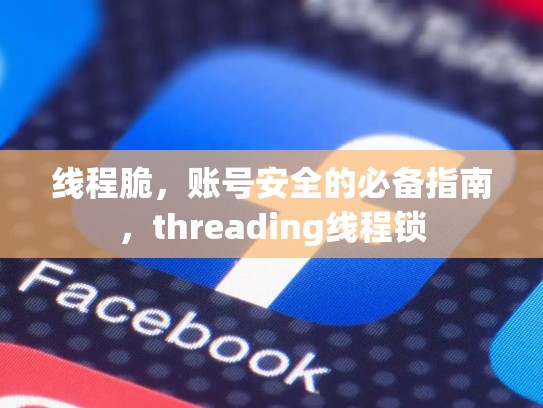 线程脆，账号安全的必备指南，threading线程锁
