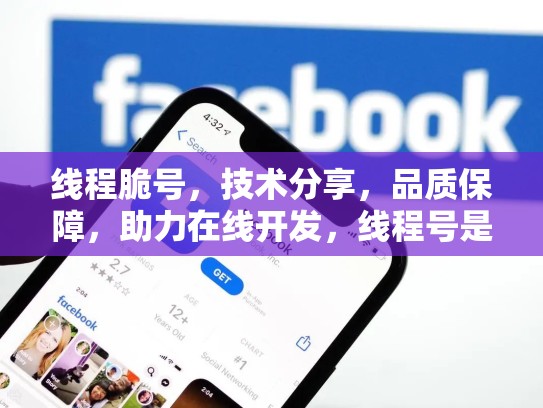 线程脆号，技术分享，品质保障，助力在线开发，线程号是什么