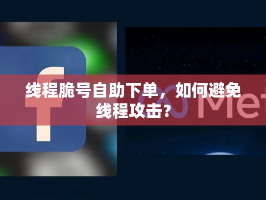 线程脆号自助下单，如何避免线程攻击？