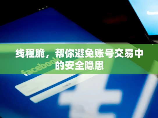 线程脆，帮你避免账号交易中的安全隐患