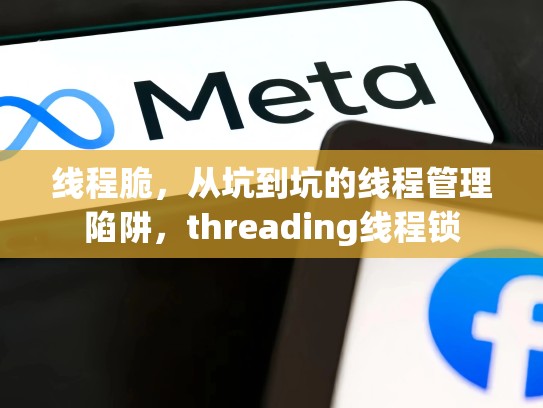 线程脆，从坑到坑的线程管理陷阱，threading线程锁