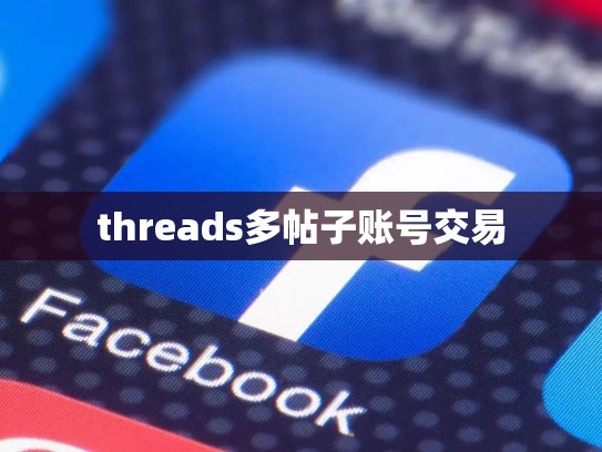 threads多帖子账号交易