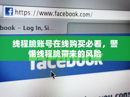 线程脆账号在线购买必看，警惕线程脆带来的风险