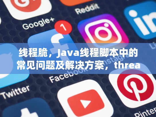 线程脆，Java线程脚本中的常见问题及解决方案，thread线程控制方法