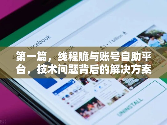 第一篇，线程脆与账号自助平台，技术问题背后的解决方案