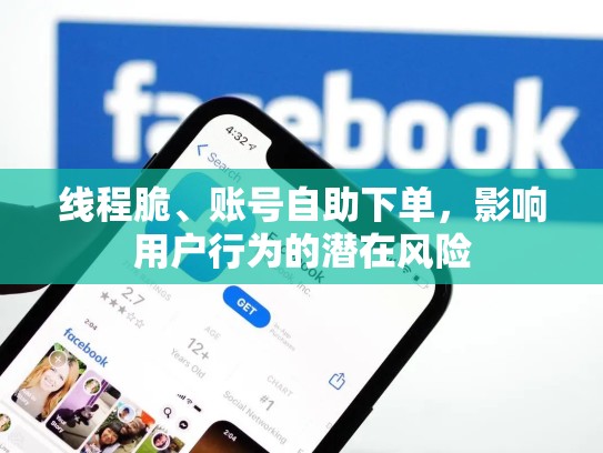 线程脆、账号自助下单,影响用户行为的潜在风险