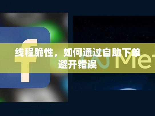 线程脆性，如何通过自助下单避开错误