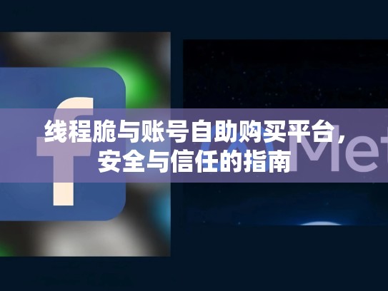 线程脆与账号自助购买平台，安全与信任的指南