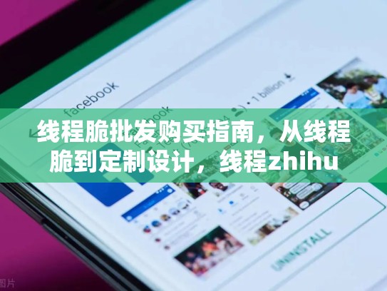 线程脆批发购买指南，从线程脆到定制设计，线程zhihu