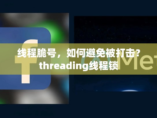 线程脆号，如何避免被打击？threading线程锁