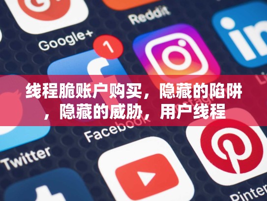 线程脆账户购买，隐藏的陷阱，隐藏的威胁，用户线程