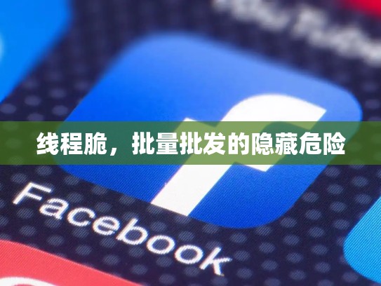 线程脆,批量批发的隐藏危险