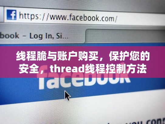 线程脆与账户购买，保护您的安全，thread线程控制方法