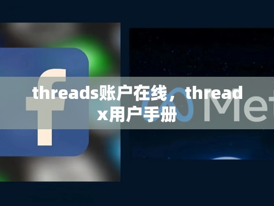 threads账户在线，threadx用户手册