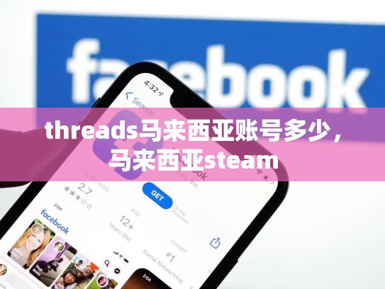 threads马来西亚账号多少，马来西亚steam