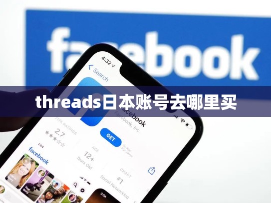 threads日本账号去哪里买