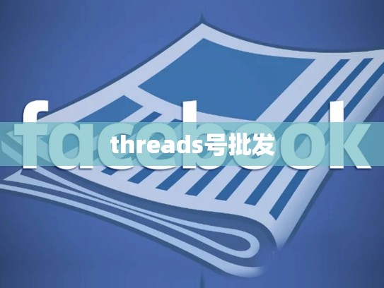 threads号批发