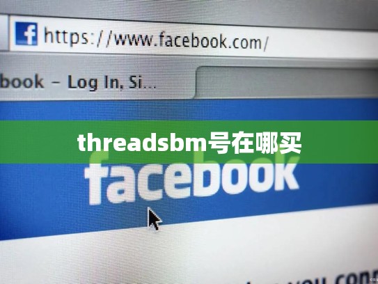threadsbm号在哪买