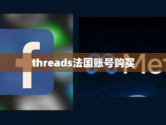 threads法国账号购买