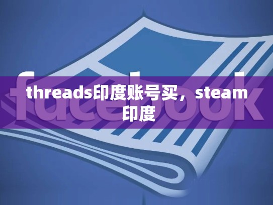 threads印度账号买，steam 印度