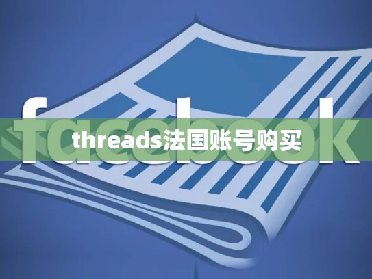 threads法国账号购买