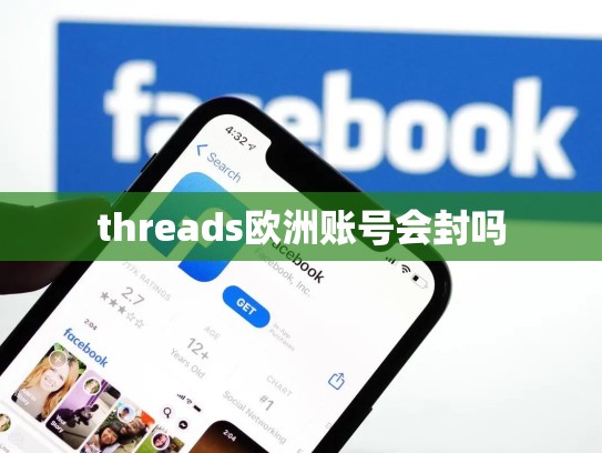 threads欧洲账号会封吗