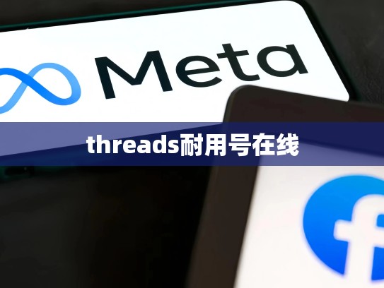 threads耐用号在线