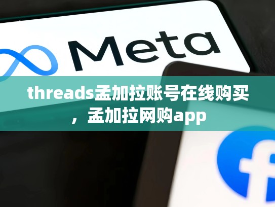 threads孟加拉账号在线购买，孟加拉网购app