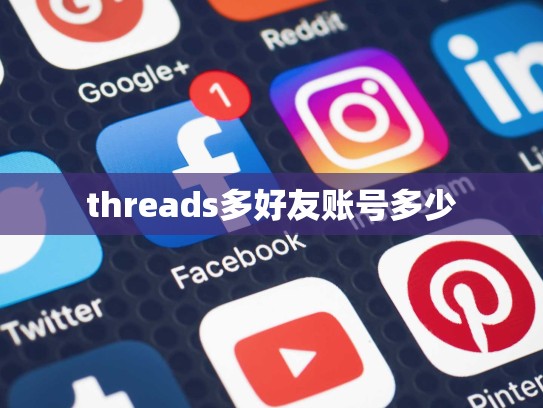 threads多好友账号多少