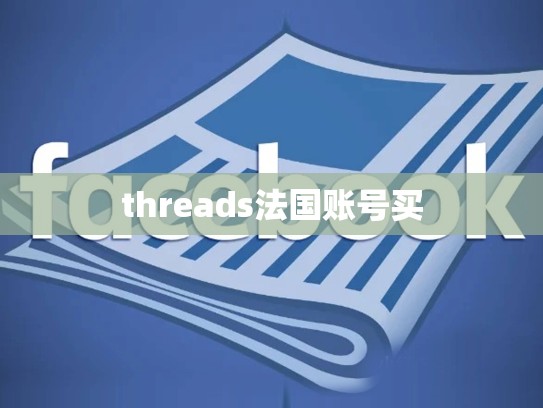 threads法国账号买