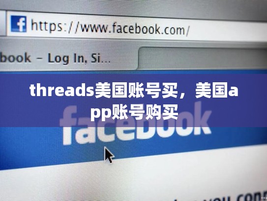 threads美国账号买，美国app账号购买